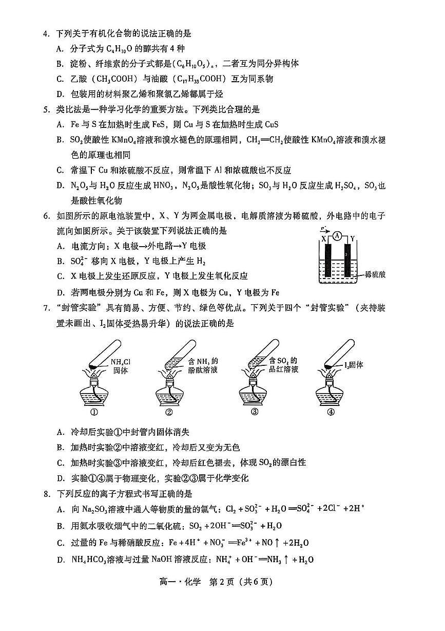 广东汕尾2024-2025学年高一下学期期末考试化学试题第2页