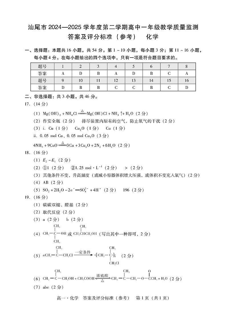 广东汕尾2024-2025学年高一下学期期末考试化学答案第1页