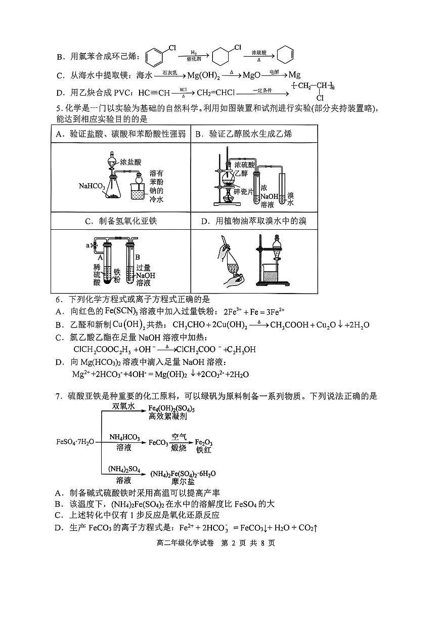 辽宁沈阳五校联考2024-2025学年度高二下学期期末化学试题第2页