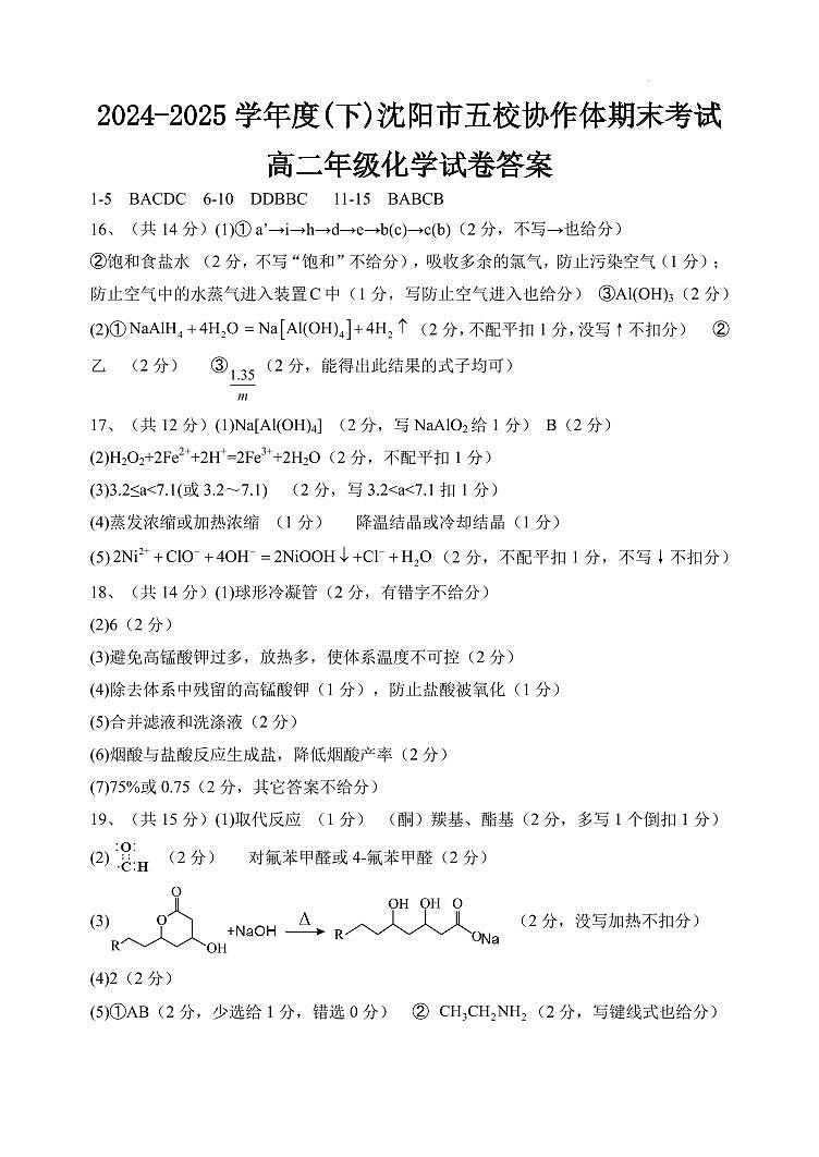 辽宁沈阳五校联考2024-2025学年度高二下学期期末化学答案第1页
