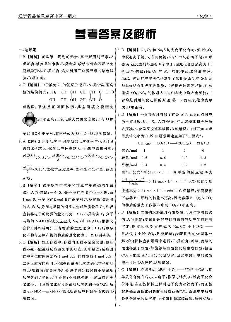 辽宁县域重点高中2024-2025学年高一下学期期末考试化学答案第1页