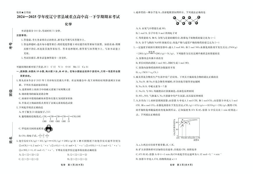 辽宁县域重点高中2024-2025学年高一下学期期末考试化学试题第1页
