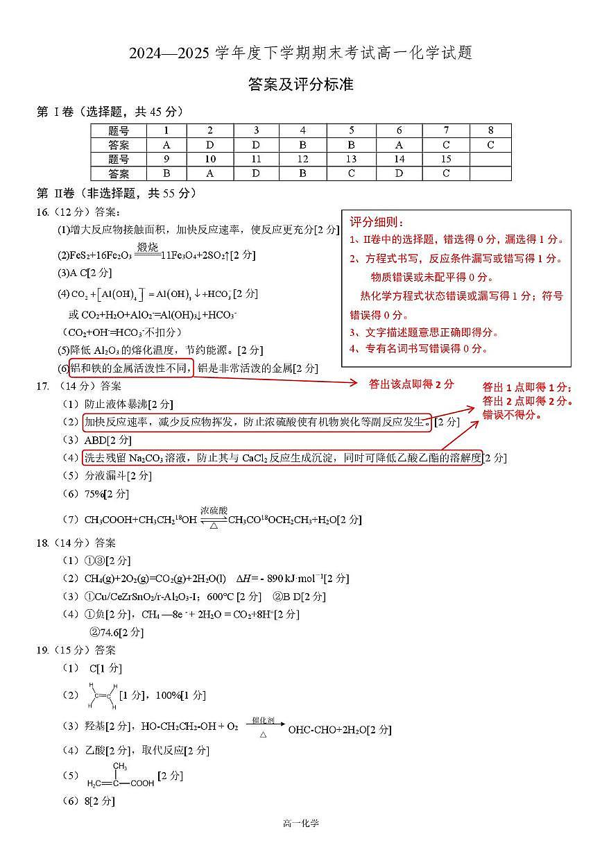 辽宁重点中学协作校2024-2025学年高一下学期期末考试化学答案第1页