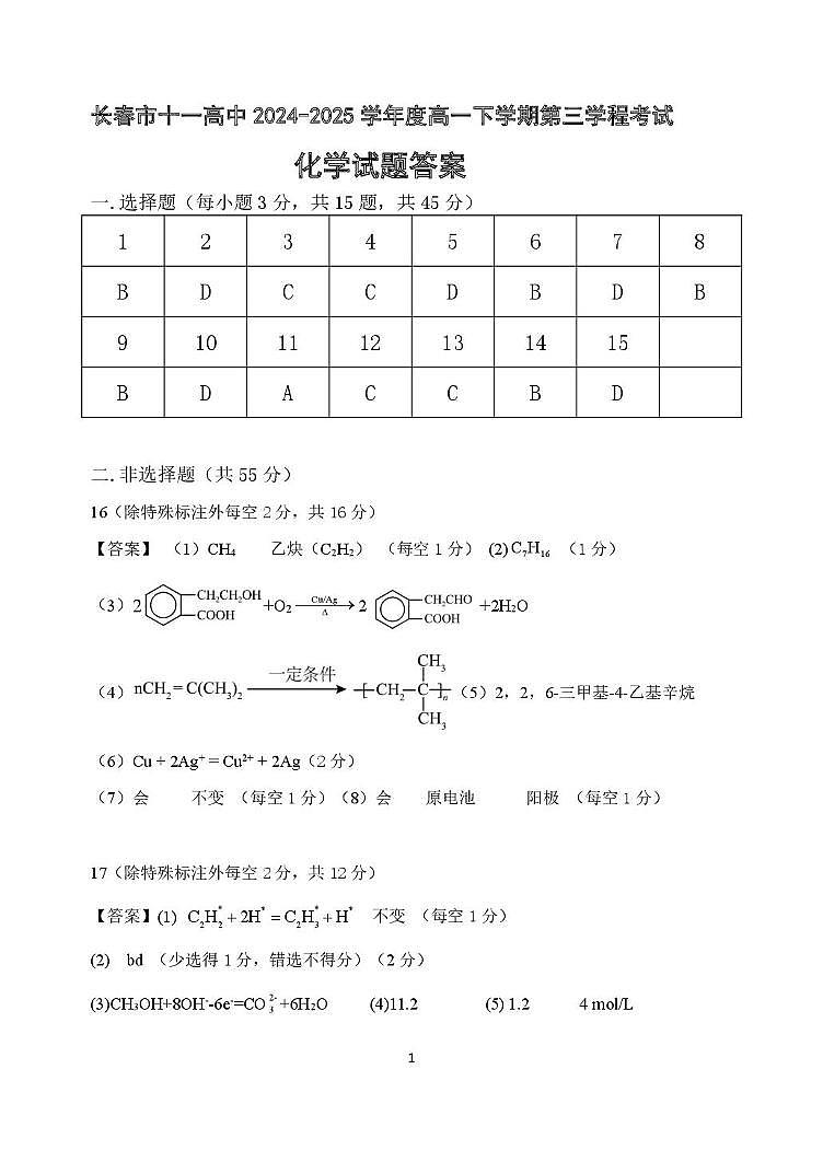 长春十一高中2024-2025学年高一下学期期末化学答案第1页