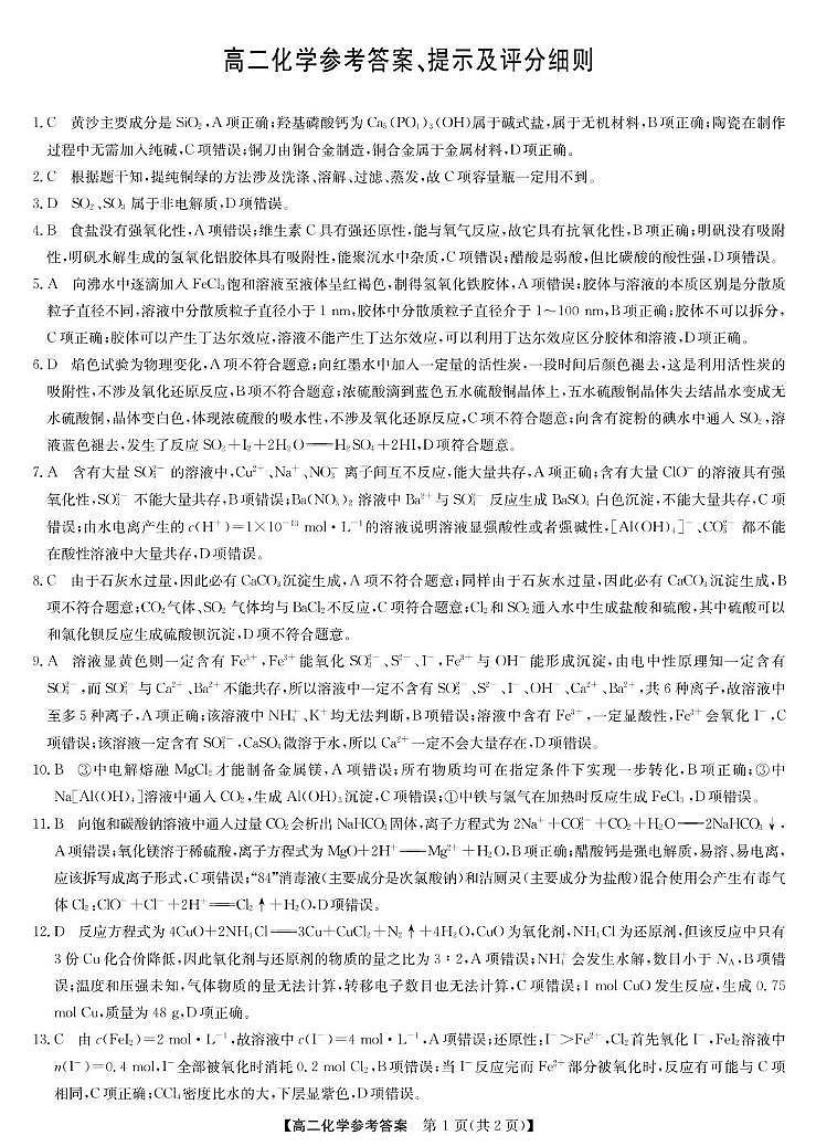 辽宁九师联盟2025年高二下学期7月期末考试化学答案第1页