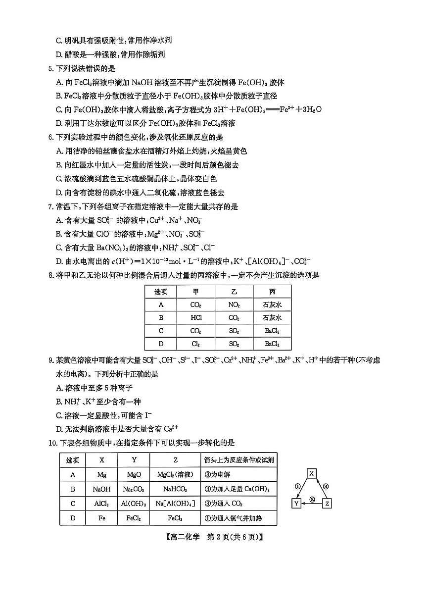 辽宁九师联盟2025年高二下学期7月期末考试化学试题第2页