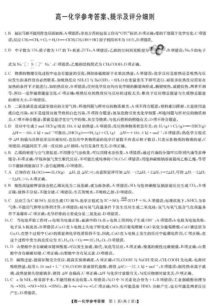 辽宁九师联盟2025年高一下学期7月期末考试化学答案第1页