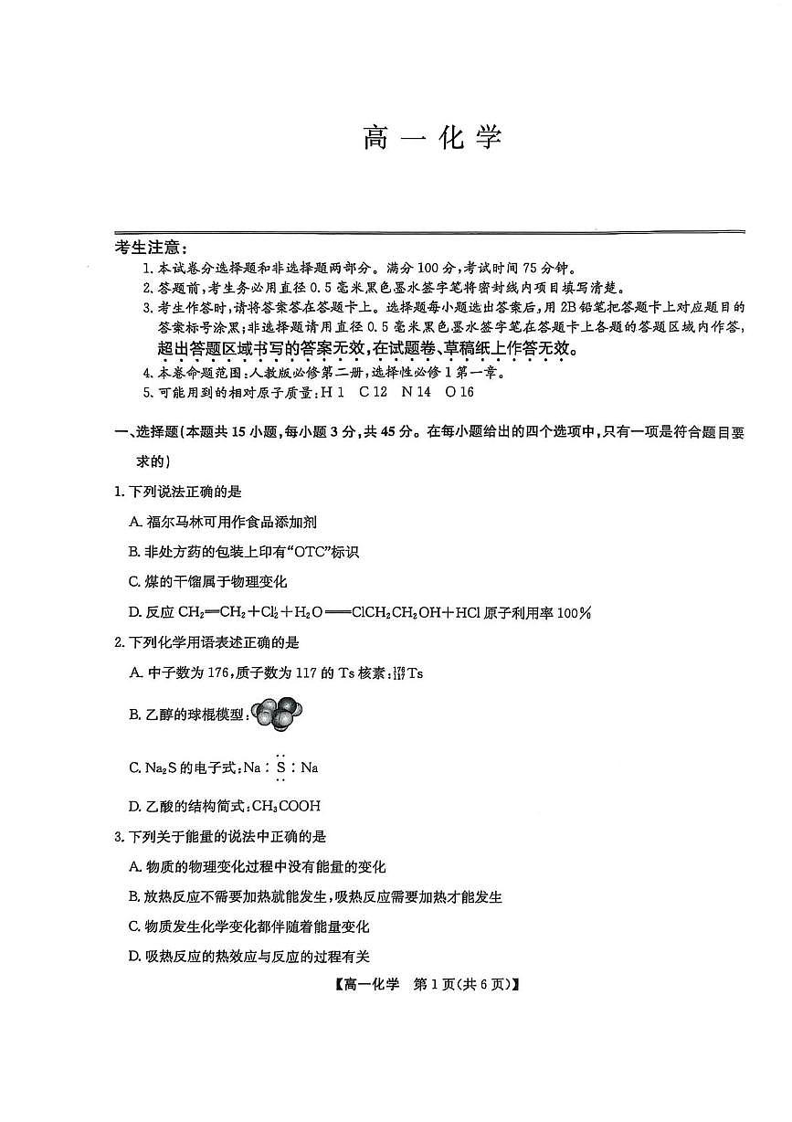 辽宁九师联盟2025年高一下学期7月期末考试化学试题第1页