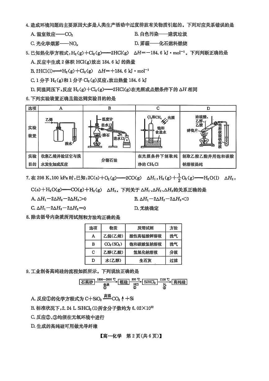 辽宁九师联盟2025年高一下学期7月期末考试化学试题第2页