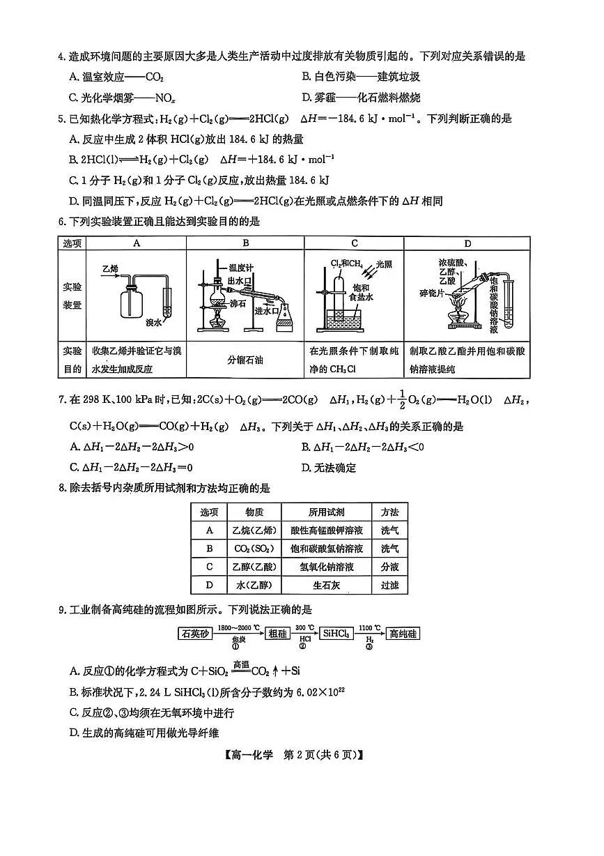辽宁九师联盟2025年高一下学期7月期末考试化学试题第2页