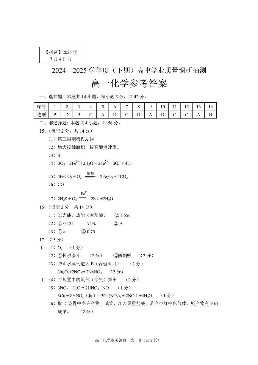 重庆九龙坡、渝中区等4地2024-2025学年高一下学期期末考试化学答案第1页