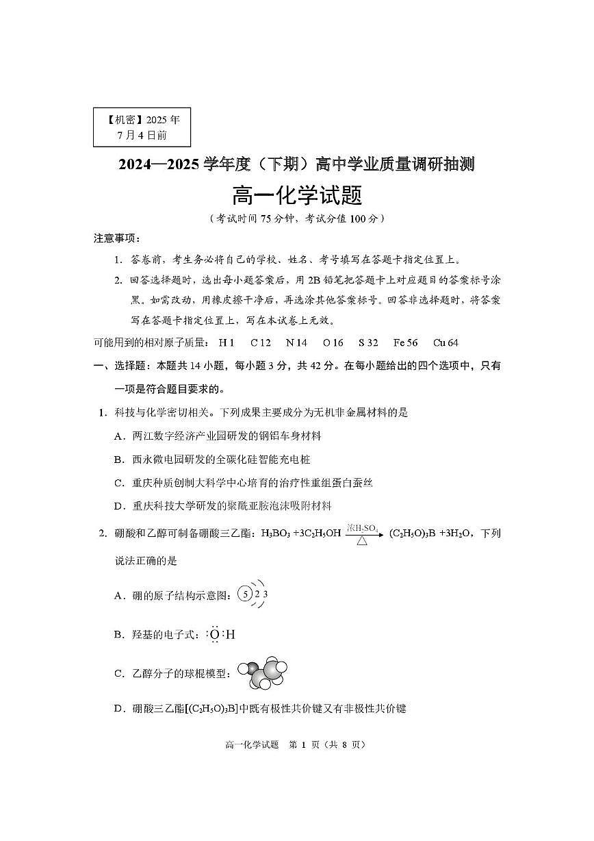重庆九龙坡、渝中区等4地2024-2025学年高一下学期期末考试化学试题第1页