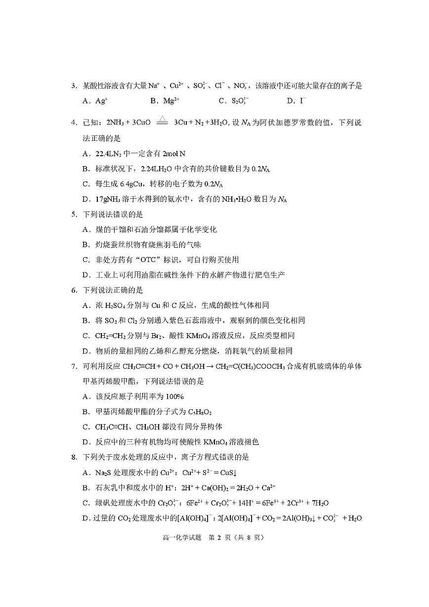 重庆九龙坡、渝中区等4地2024-2025学年高一下学期期末考试化学试题第2页