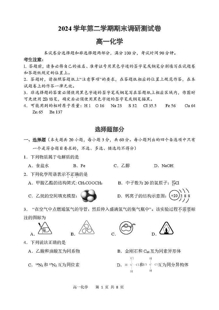 浙江湖州2024-2025学年高一下学期期末考试化学试题第1页