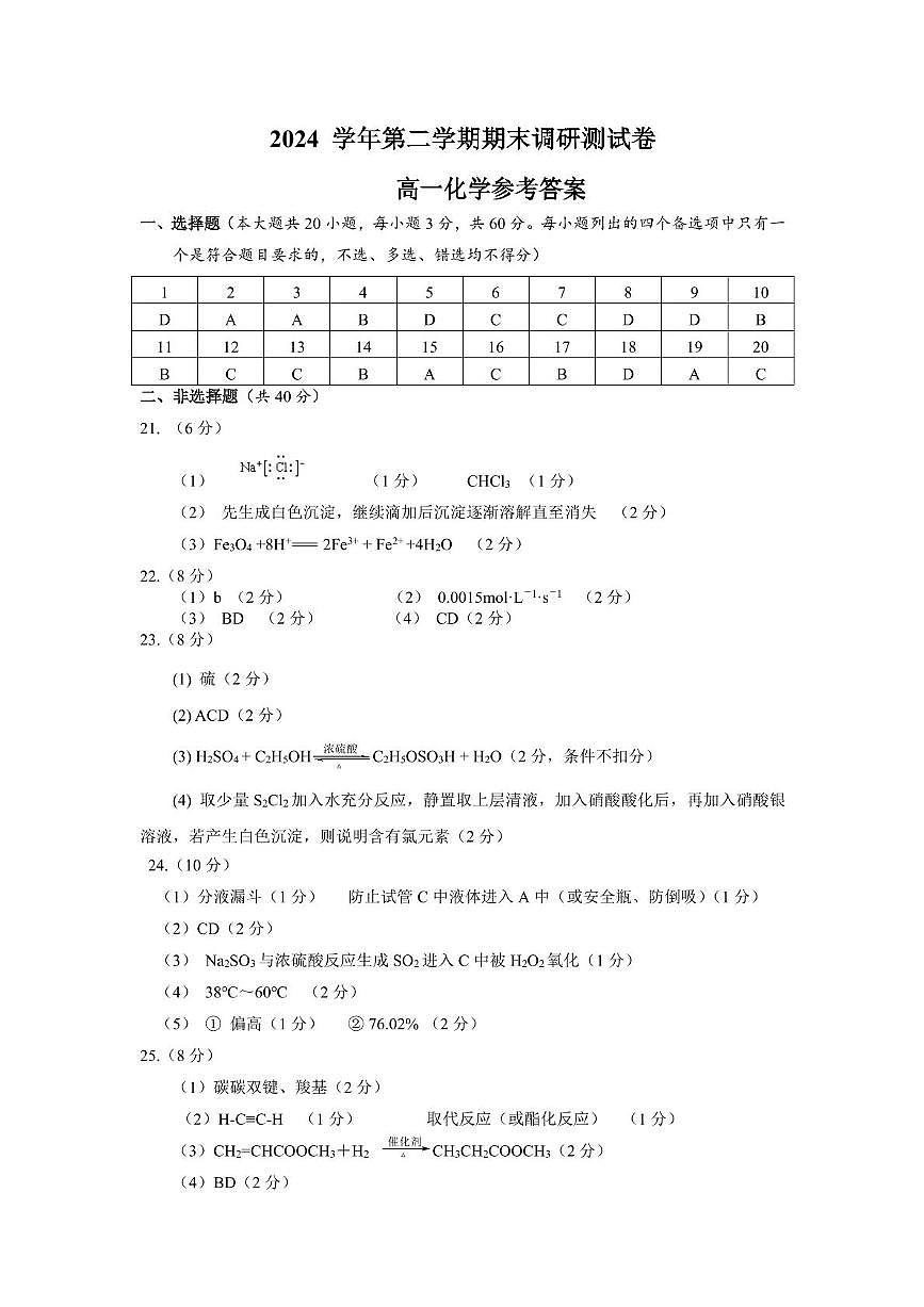 浙江湖州2024-2025学年高一下学期期末考试化学答案第1页