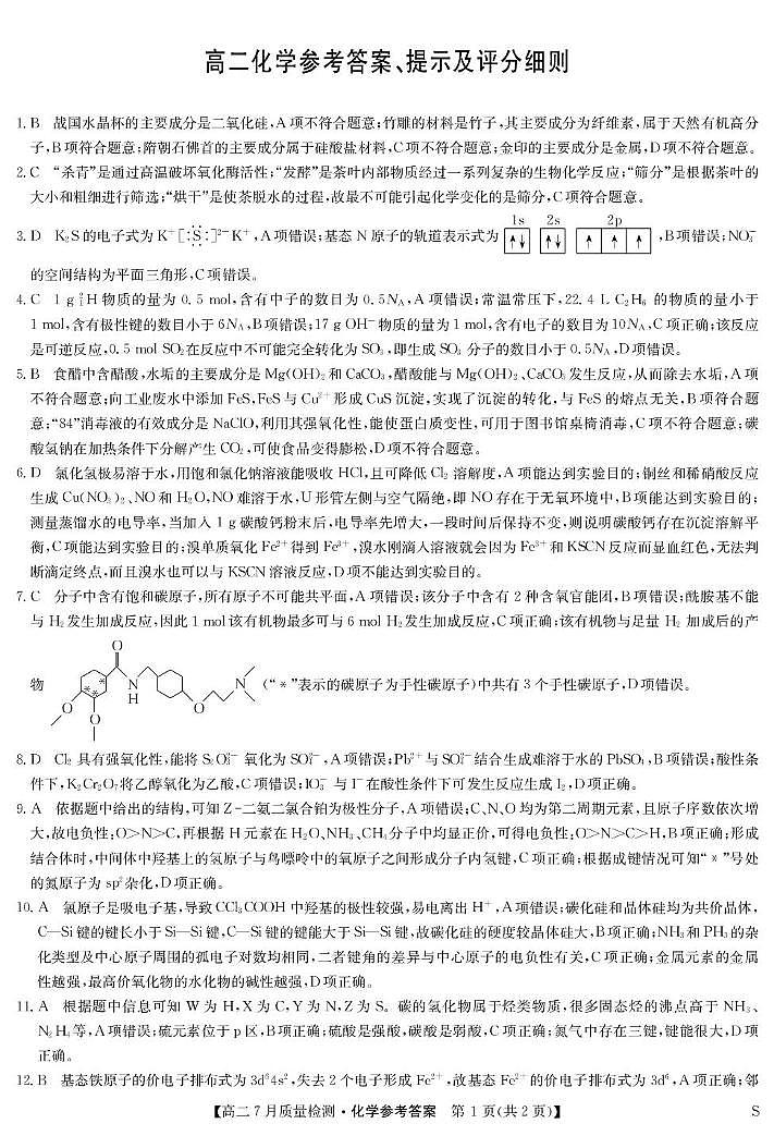 江西九师联盟2025年高二下学期7月联考化学答案第1页