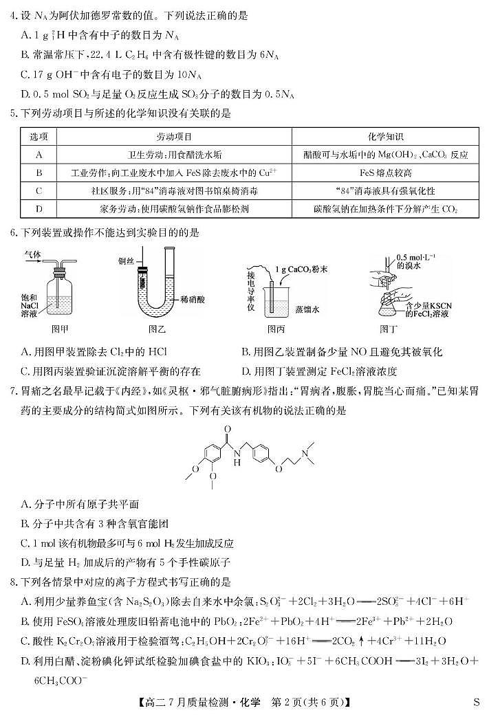 江西九师联盟2025年高二下学期7月联考化学试卷第2页