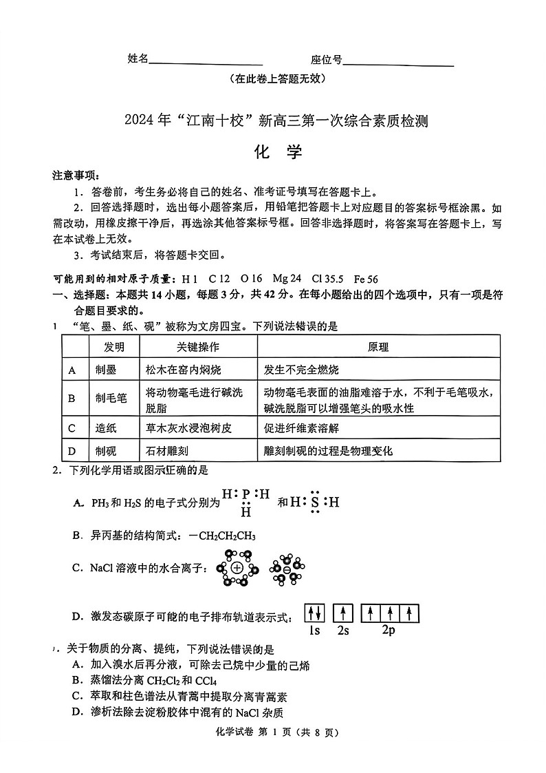 2025届“江南十校”新高三下学期10月第一次综合素质考-化学试题（含答案）第1页