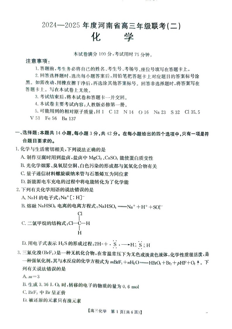 2025届河南省高三上学期联考（二）-化学试题（学生版）第1页