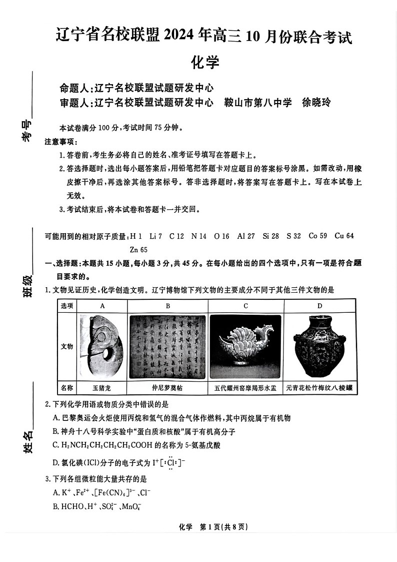 2025届辽宁省名校联盟高三下学期10月联考-化学试卷（含答案）第1页