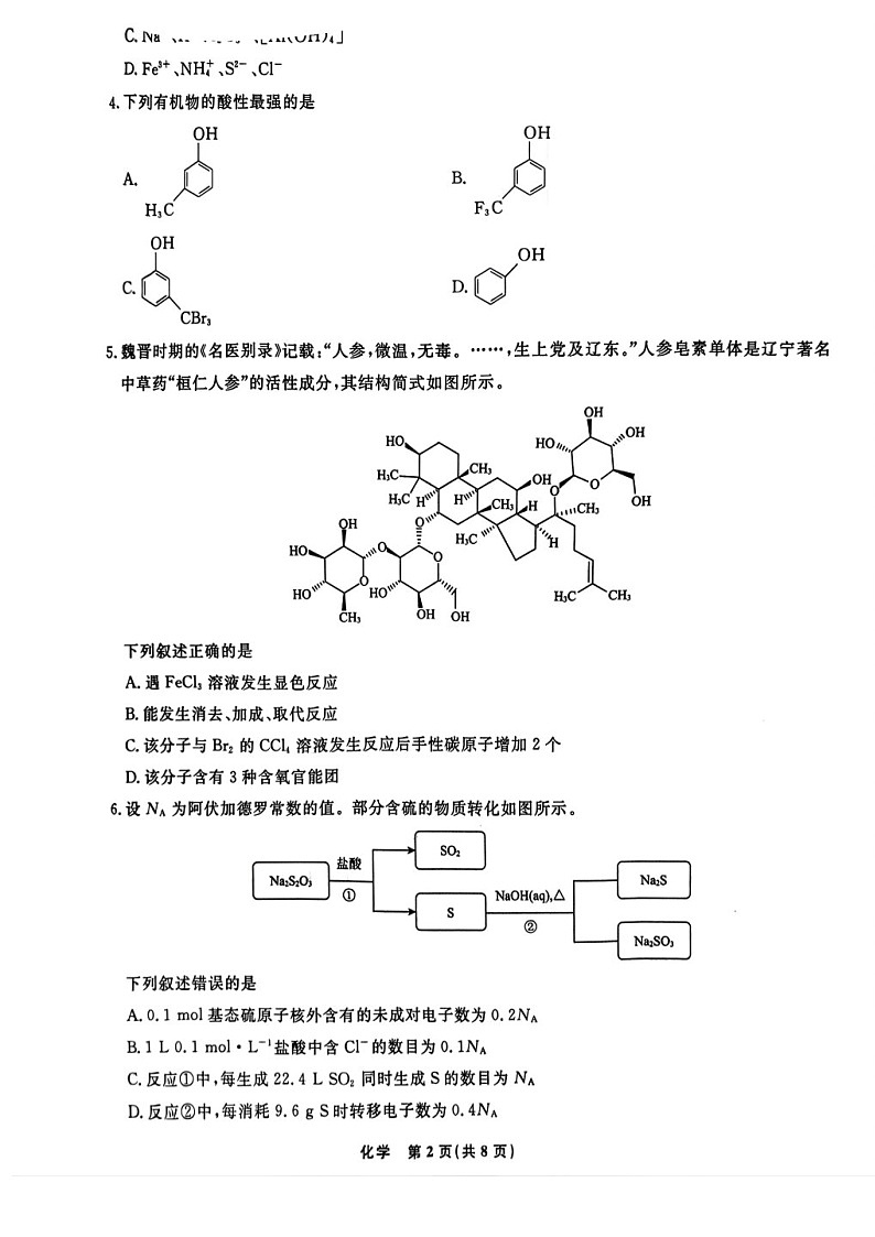 2025届辽宁省名校联盟高三下学期10月联考-化学试卷（含答案）第2页