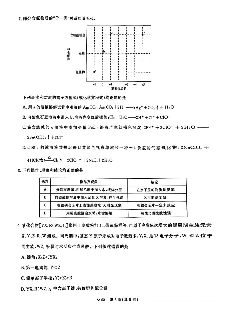 2025届辽宁省名校联盟高三下学期10月联考-化学试卷（含答案）第3页