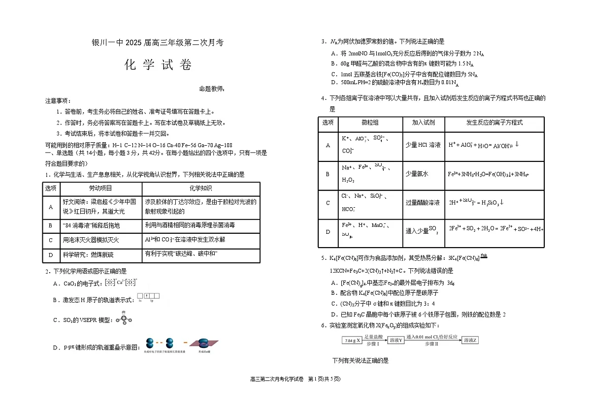 2025届宁夏银川一中高三下学期第二次月考-化学试卷（含答案）第1页