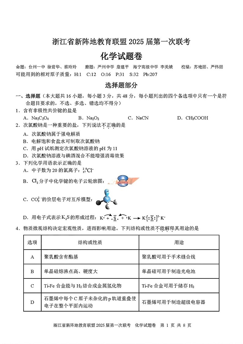 2025届浙江省新阵地教育联盟高三下学期10月第一次联考-化学试题（含答案）第1页