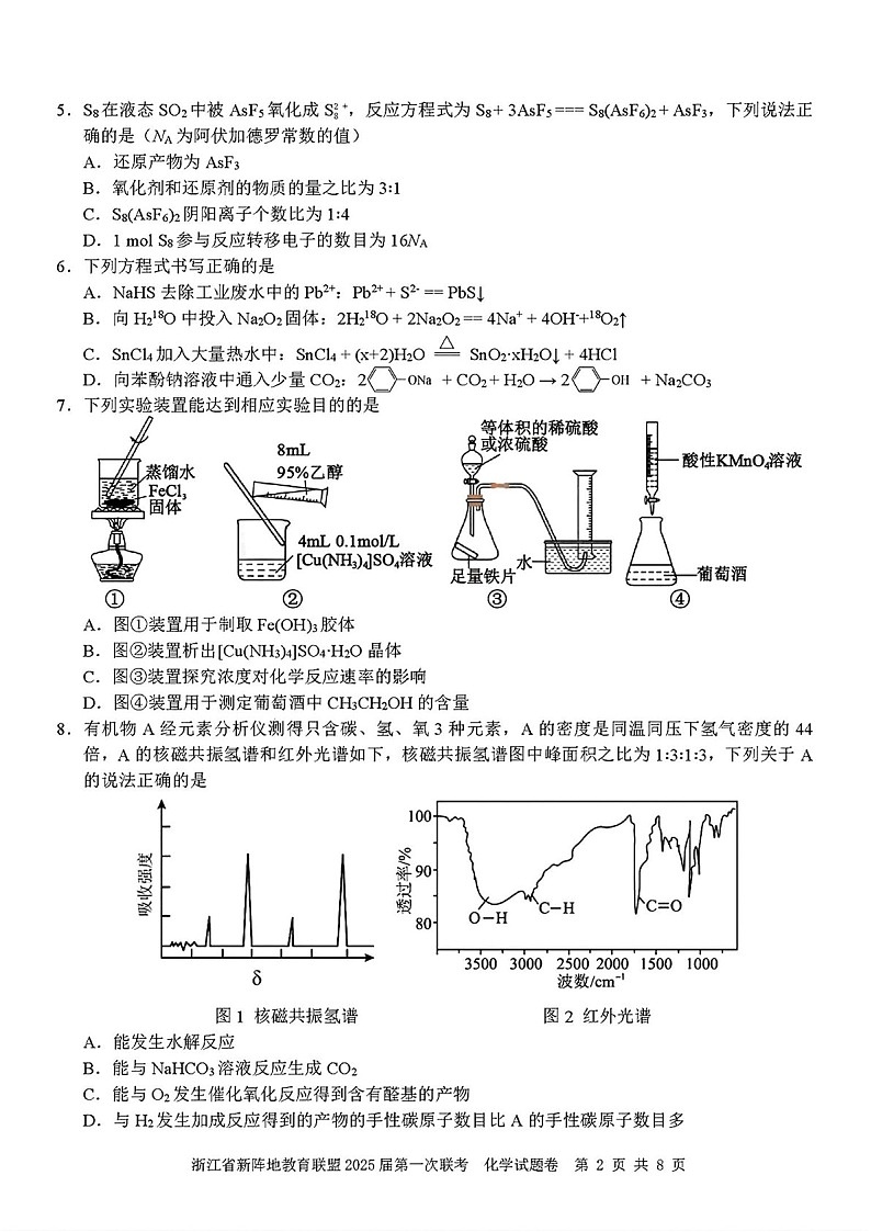 2025届浙江省新阵地教育联盟高三下学期10月第一次联考-化学试题（含答案）第2页