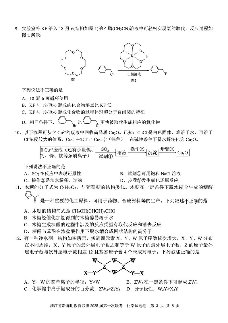 2025届浙江省新阵地教育联盟高三下学期10月第一次联考-化学试题（含答案）第3页