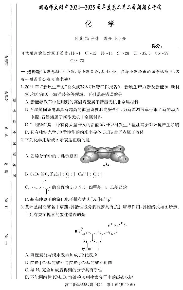 化学试卷-湖南师大附中2024-2025高二下期末第1页