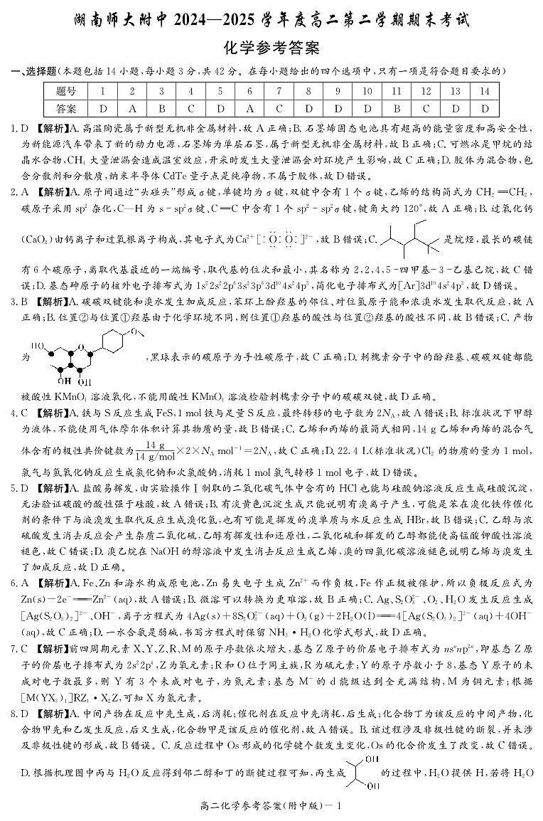 化学答案-湖南师大附中2024-2025高二下期末第1页