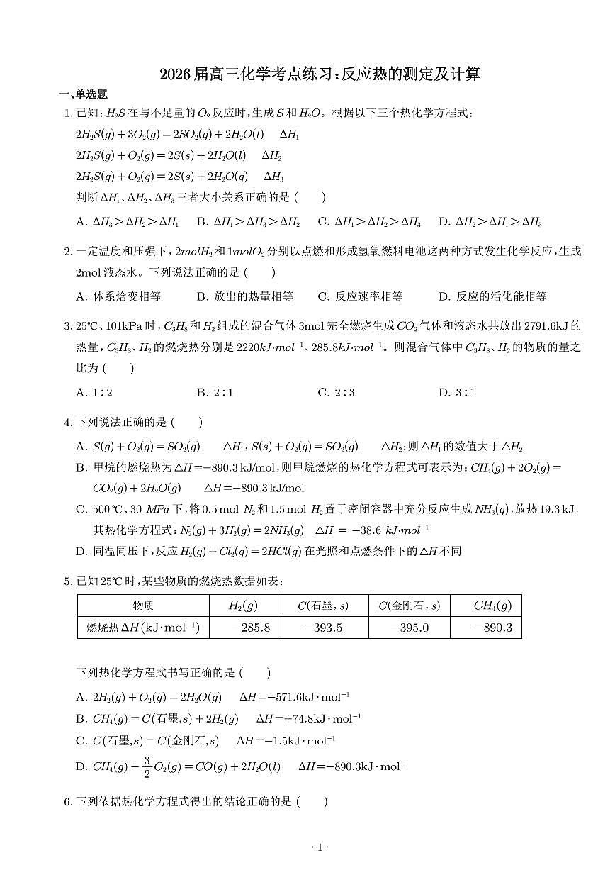 2026高考化学一轮专题考点练习：反应热的测定及计算练习和答案第1页