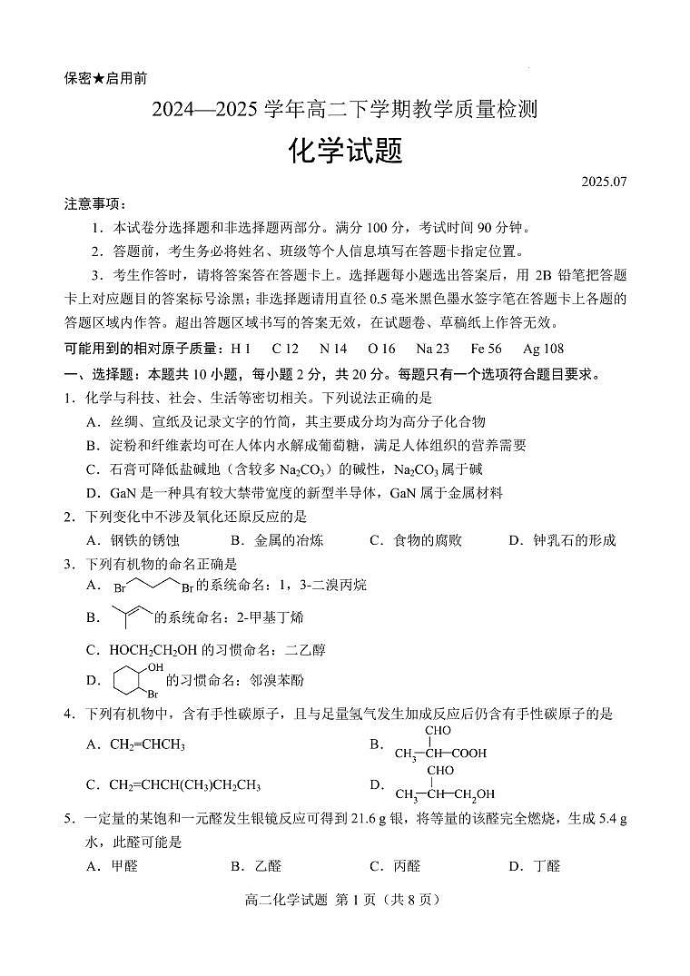 山东菏泽2024-2025学年高二下学期期末考试化学试题第1页