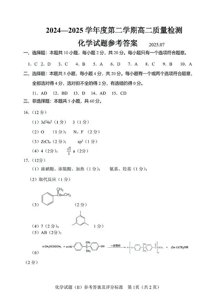 山东济宁2024-2025学年高二下学期期末考试化学答案第1页