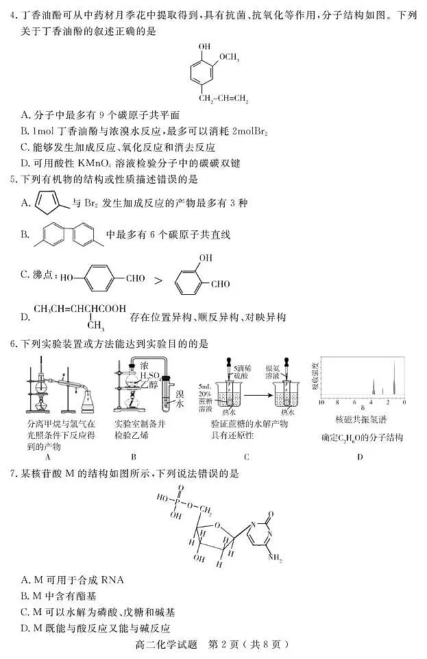山东济宁2024-2025学年高二下学期期末考试化学试题第2页