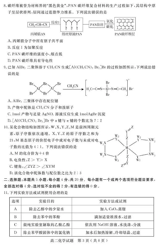 山东济宁2024-2025学年高二下学期期末考试化学试题第3页