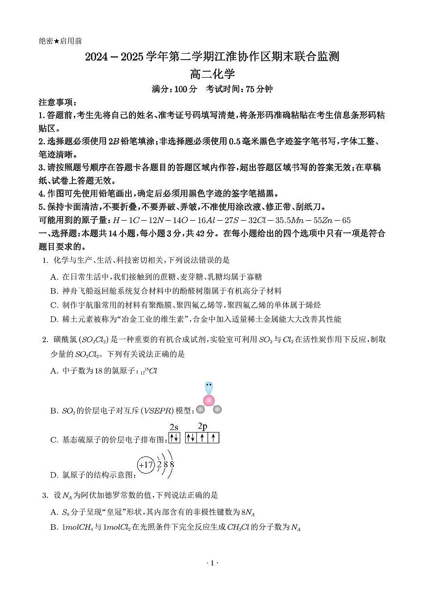 安徽江淮协作区联合检测2024-2025学年高二下学期7月期末化学试卷+答案第1页