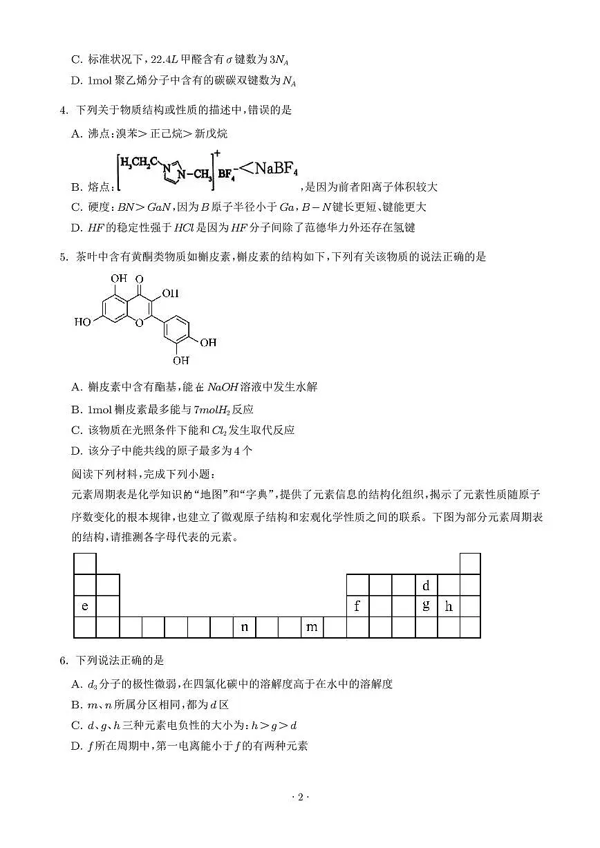 安徽江淮协作区联合检测2024-2025学年高二下学期7月期末化学试卷+答案第2页