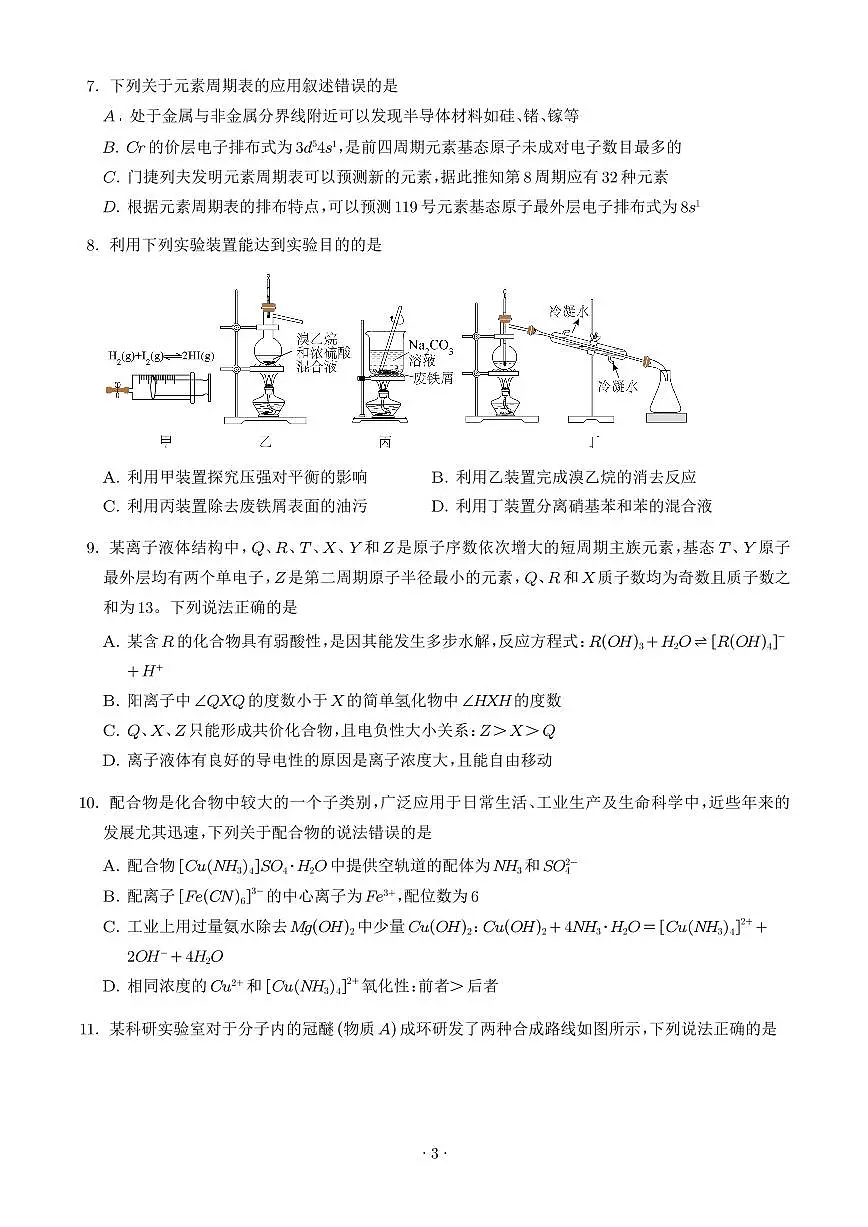 安徽江淮协作区联合检测2024-2025学年高二下学期7月期末化学试卷+答案第3页