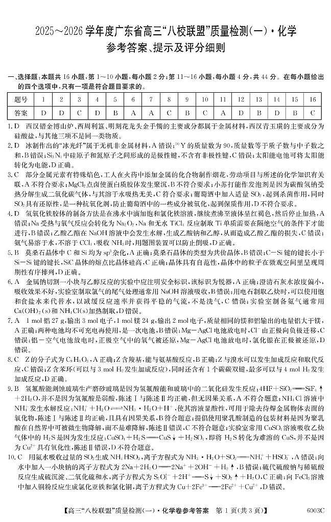 广东八校联盟2026届高三上学期质量检测（一） 化学答案第1页