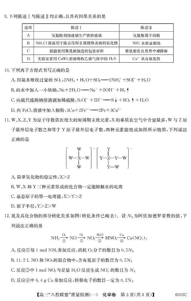 广东八校联盟2026届高三上学期质量检测（一） 化学试题第3页