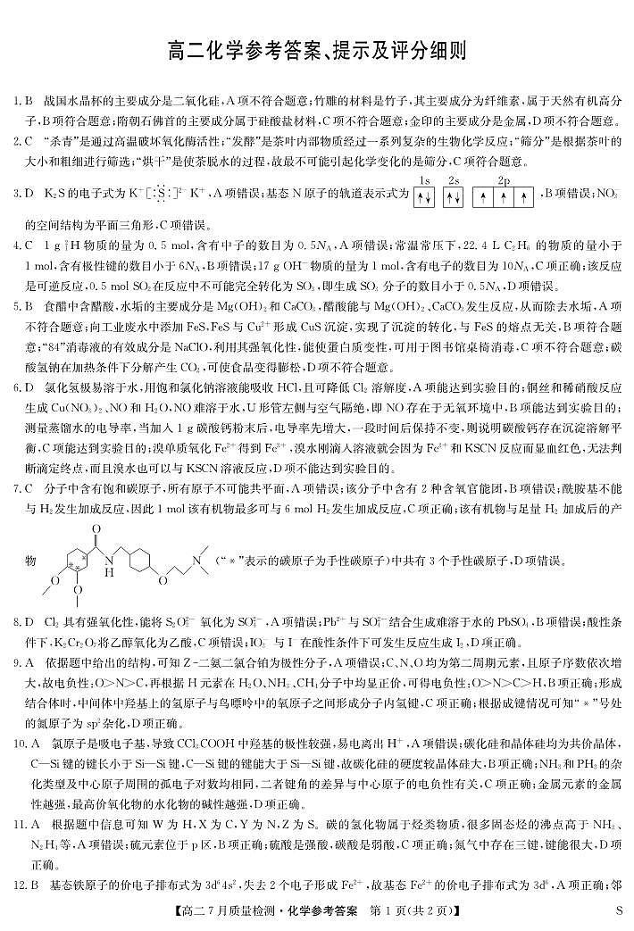 化学答案-7月质量检测（S）第1页