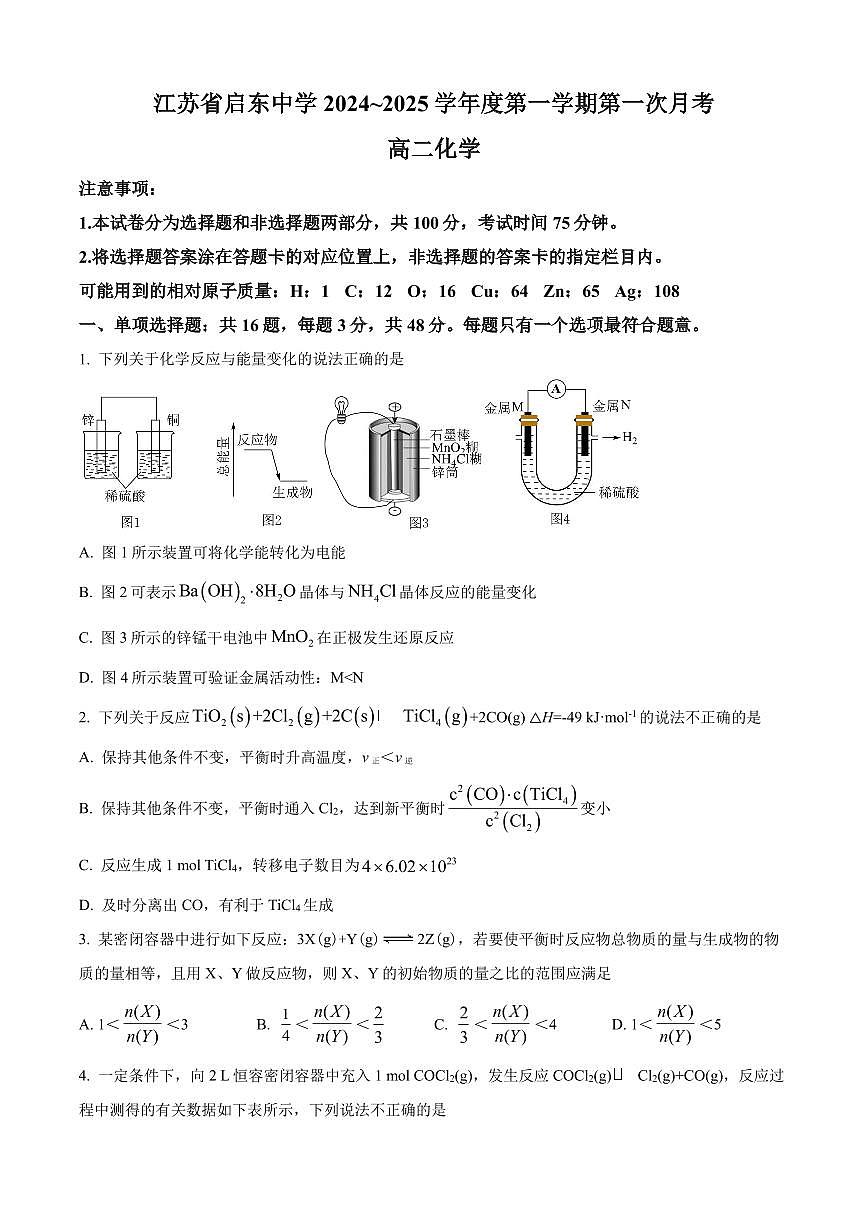 化学-江苏省启东中学2024-2025学年高二上学期第一次月考试试题及答案第1页