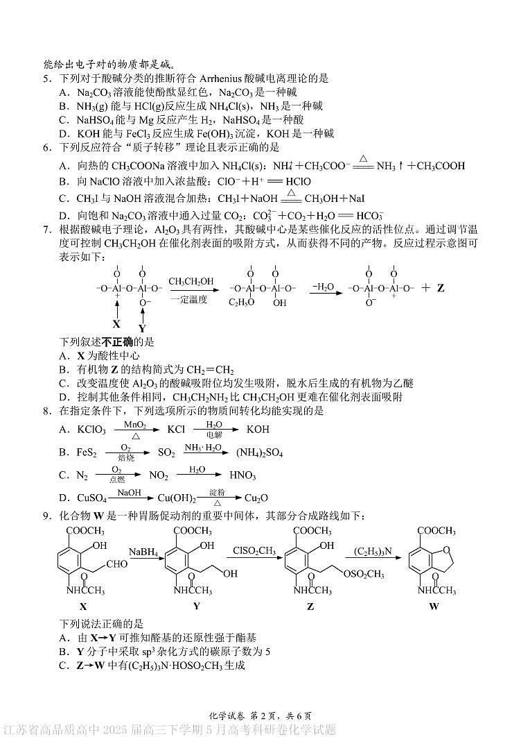 江苏省高品质高中2025届高三下学期5月高考科研卷化学试题第2页