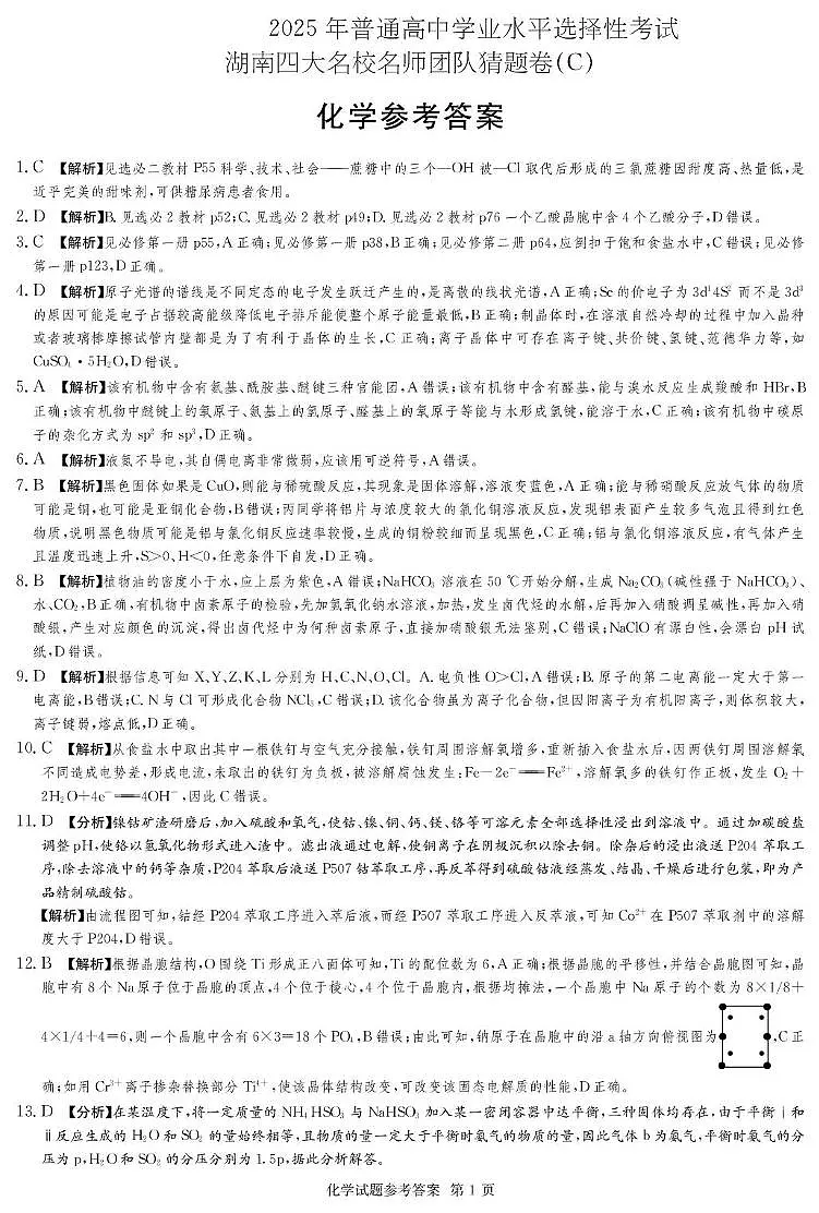 2025届湖南四大名校名师猜题卷（C）化学 化学C卷_答案第1页