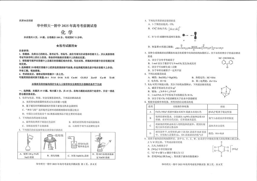 华中师大一附中2025届高三下学期高考学科核心素养卷化学试题第1页