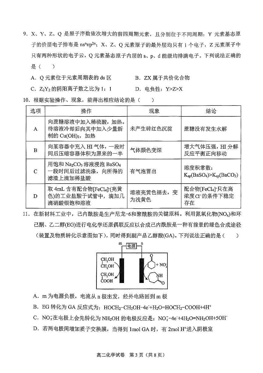 广西南宁市部分学校2024-2025学年高二下学期6月期末考试 化学 PDF版含解析第3页