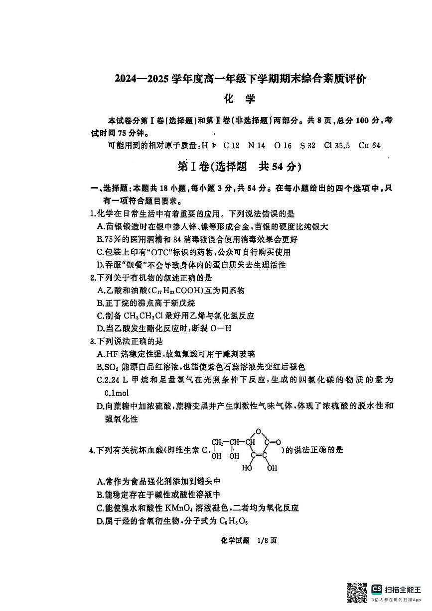 河北衡水中学2025年高一下学期6月月考化学试题第1页