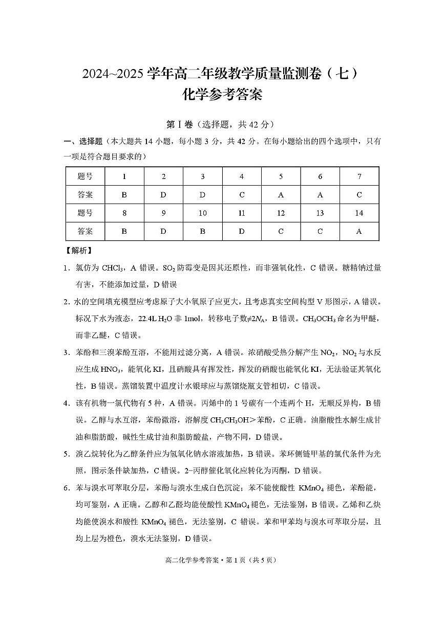 云南师大附中2025年高二下学期5月月考化学答案第1页